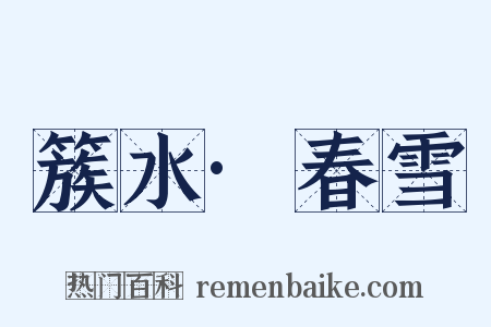 簇水·春雪是什么意思的图片